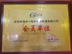 深圳半導體行業協會會員證書